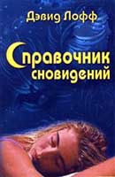 Сонник: до чого сниться сон. Колишній уві сні: до чого сниться і що означає