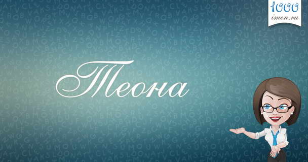 Значення імені тея. Значення імені теа