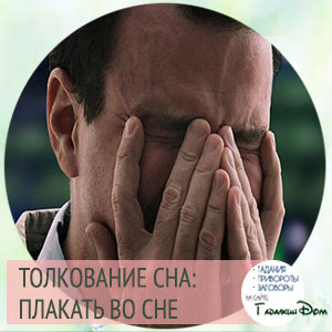 До чого сниться плач? до чого сниться плакати.