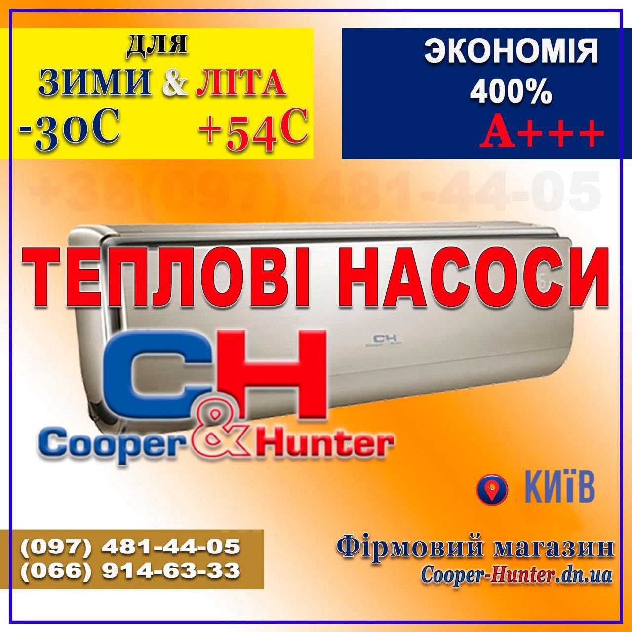 инверторный кондиционер Cooper Hunter выбор
